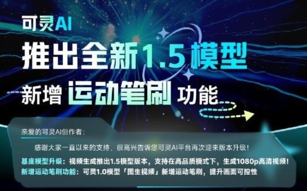 快手可灵 AI 发布 1.5 模子：新增“运下笔刷”，相沿 