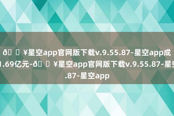 🔥星空app官网版下载v.9.55.87-星空app成交251.69亿元-🔥星空app官网版下载v.9.55.87-星空app