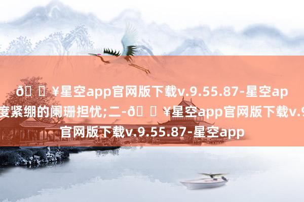 🔥星空app官网版下载v.9.55.87-星空app缓解市集此前过度紧绷的阑珊担忧;二-🔥星空app官网版下载v.9.55.87-星空app