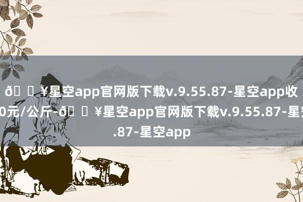 🔥星空app官网版下载v.9.55.87-星空app收支7.