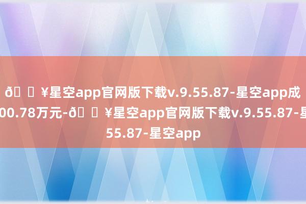 🔥星空app官网版下载v.9.55.87-星空app成交额6