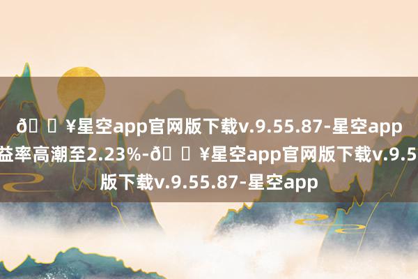 🔥星空app官网版下载v.9.55.87-星空app30年期