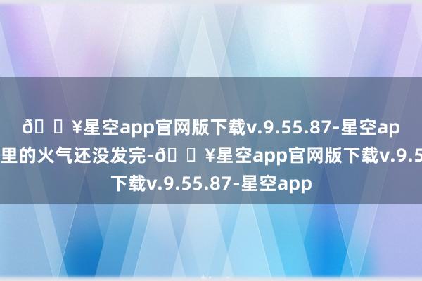 🔥星空app官网版下载v.9.55.87-星空app其实蒋介