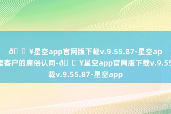 🔥星空app官网版下载v.9.55.87-星空app赢得了海