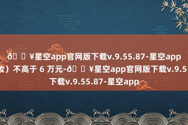 🔥星空app官网版下载v.9.55.87-星空app提议彩礼