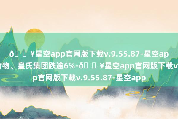 🔥星空app官网版下载v.9.55.87-星空app金字火腿