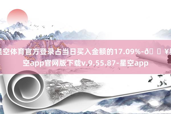 星空体育官方登录占当日买入金额的17.09%-🔥星空app官
