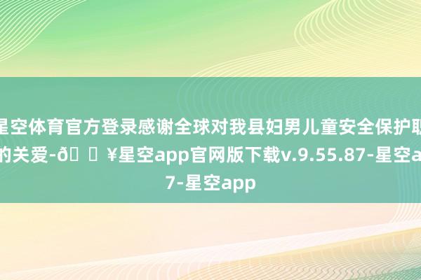 星空体育官方登录感谢全球对我县妇男儿童安全保护职责的关爱-🔥